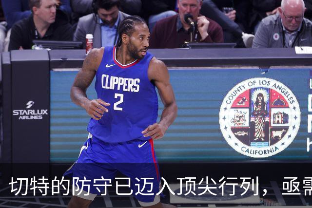 切特的防守已迈入顶尖行列，亟需提升得分至20分
